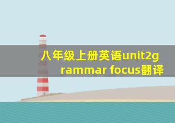 八年级上册英语unit2grammar focus翻译